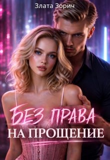 Обложка книги «Пленница врага. Без права на прощение»