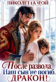 Обложка книги «После развода. Наш сын не погиб, дракон!»