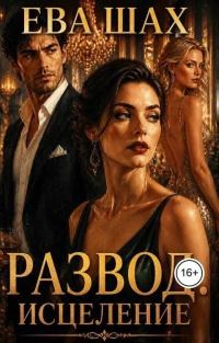 Обложка книги «Развод. Исцеление»