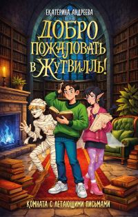 Обложка книги «Комната с летающими письмами»