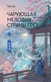 Обложка книги «Чарующая мелодия страны грёз. Книга 1»