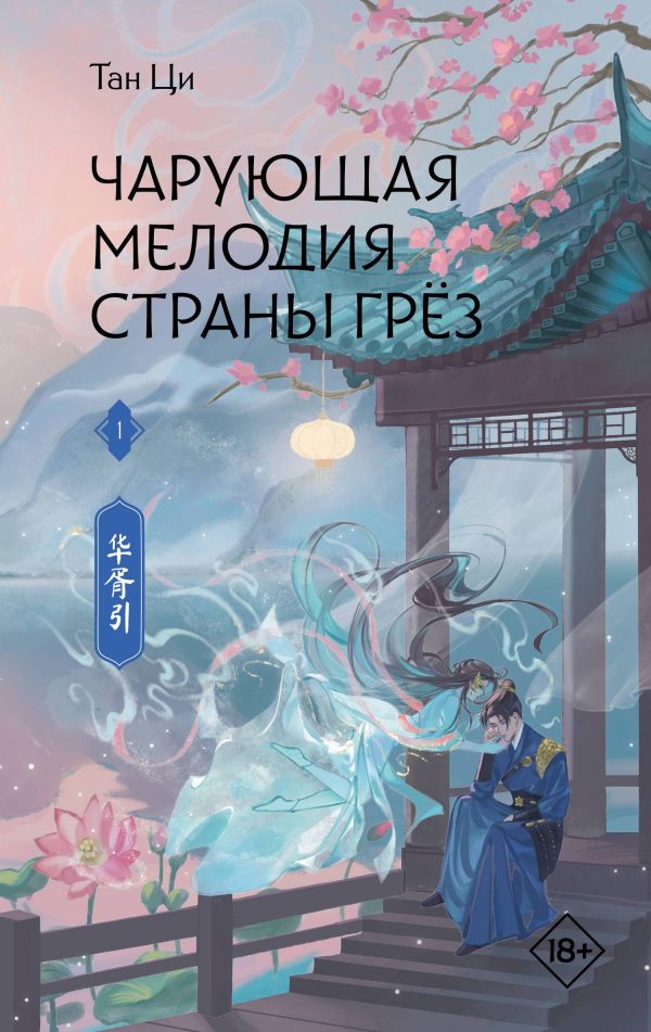 Обложка книги «Чарующая мелодия страны грёз. Книга 1»