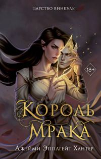Обложка книги «Король Мрака»