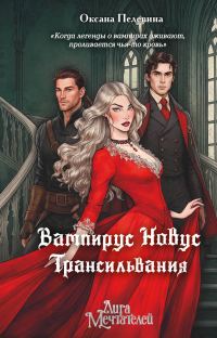 Обложка книги «Трансильвания»
