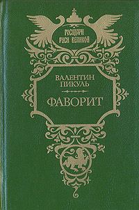Обложка книги «Фаворит. Том 1. Его императрица»