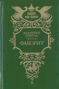 Обложка книги «Фаворит. Том 1. Его императрица»