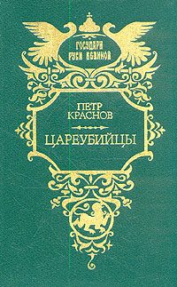 Обложка книги «Цареубийцы (1-е марта 1881 года)»