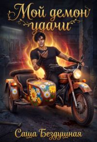Обложка книги «Мой демон удачи»