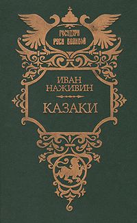 Обложка книги «Казаки»
