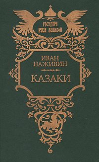 Обложка книги «Казаки»