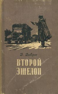 Обложка книги «Второй эшелон»