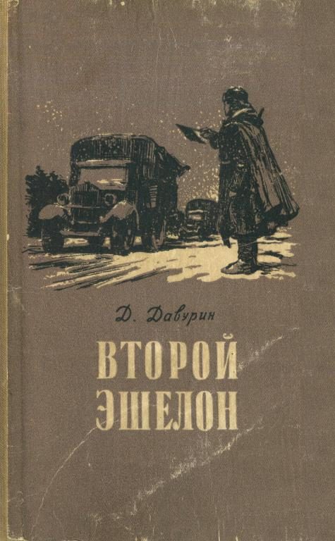 Обложка книги «Второй эшелон»