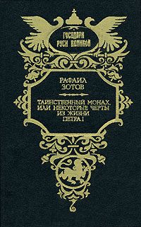 Обложка книги «Таинственный монах»