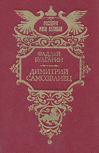 Обложка книги «Димитрий Самозванец»