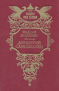 Обложка книги «Димитрий Самозванец»