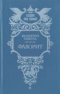 Обложка книги «Фаворит. Том 2. Его Таврида»