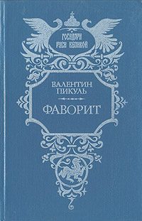 Обложка книги «Фаворит. Том 2. Его Таврида»