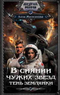 Обложка книги «Тень землянки»