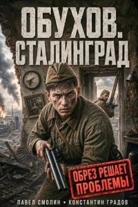 Обложка книги «Сталинград. Том 1»