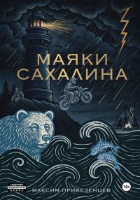 Обложка книги «Маяки Сахалина»