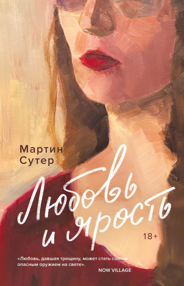 Обложка книги «Любовь и ярость»