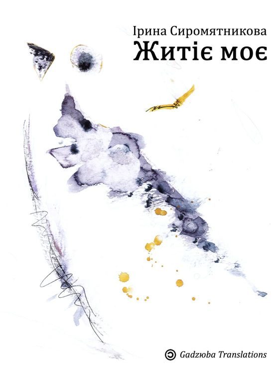 Обложка книги «Житіє Моє»