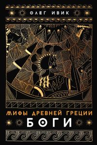 Обложка книги «Мифы Древней Греции: Боги»