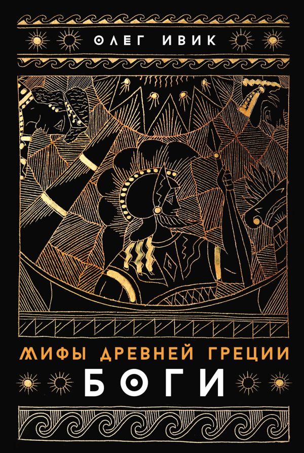 Обложка книги «Мифы Древней Греции: Боги»