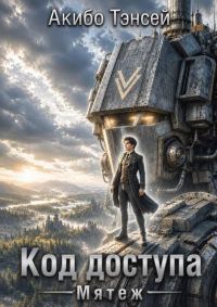 Обложка книги «Мятеж»