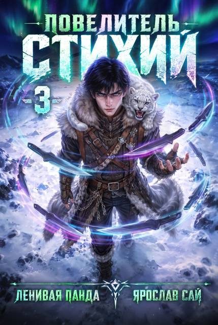 Обложка книги «Повелитель Стихий. Том 3»