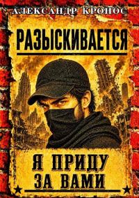 Обложка книги «Регрессор: Я приду за вами. Книга 4»