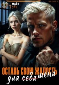 Обложка книги «Оставь свою жалость для (себя) меня»
