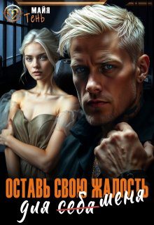Обложка книги «Оставь свою жалость для (себя) меня»