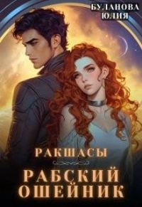 Обложка книги «Рабский ошейник»