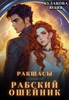 Обложка книги «Рабский ошейник»