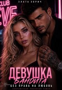Обложка книги «Девушка бандита. Без права на любовь»