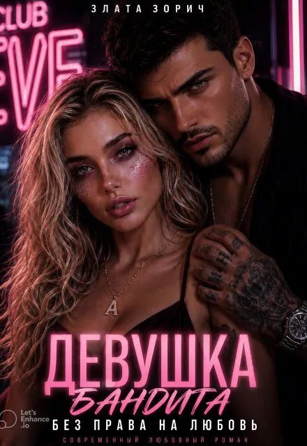 Обложка книги «Девушка бандита. Без права на любовь»