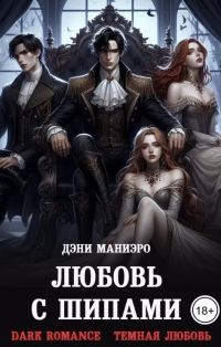 Обложка книги «Любовь с шипами»