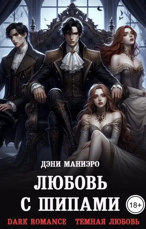 Обложка книги «Любовь с шипами»