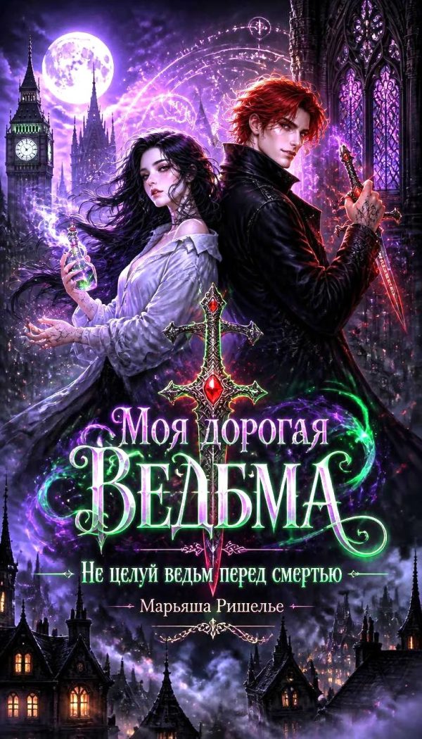 Обложка книги «Моя дорогая ведьма. Не целуй ведьм перед смертью»