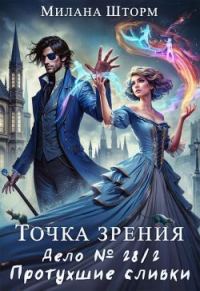 Обложка книги «Дело №28/2. Протухшие сливки»