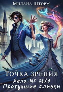 Обложка книги «Дело №28/2. Протухшие сливки»