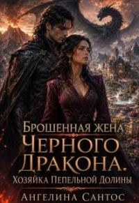 Обложка книги «Брошенная жена Черного дракона. Хозяйка Пепельной долины»