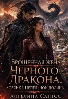 Обложка книги «Брошенная жена Черного дракона. Хозяйка Пепельной долины»