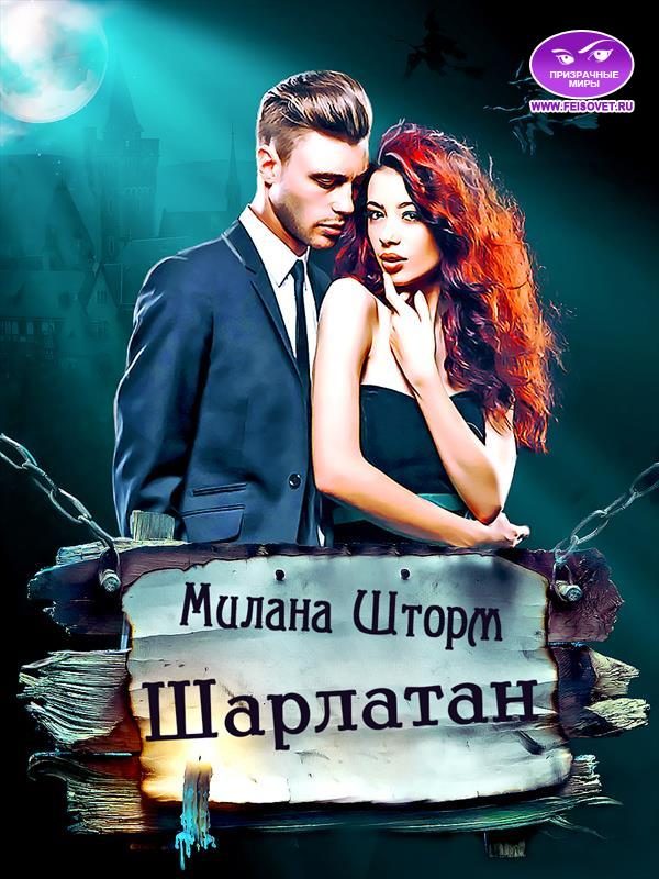Обложка книги «Шарлатан»