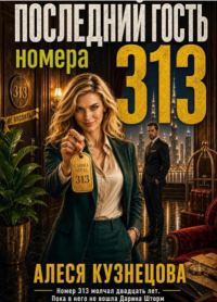 Обложка книги «Последний гость номера 313»