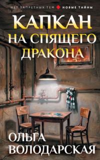 Обложка книги «Капкан на спящего дракона»
