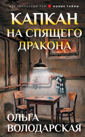 Обложка книги «Капкан на спящего дракона»