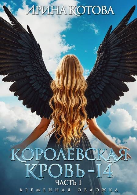 Обложка книги «Королевская кровь 14. Часть 1 (СИ)»