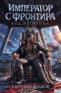 Обложка книги «Код Изгнания»